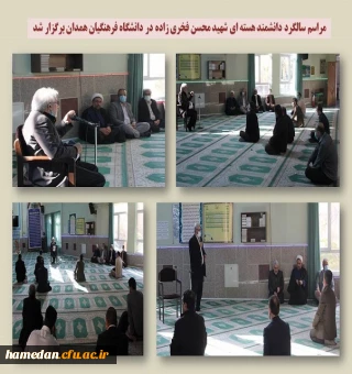 مراسم سالگرد شهادت دانشمند هسته ای شهید محسن فخری زاده