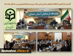 جلسه کارگروه بازگشایی حضوری دانشگاه فرهنگیان همدان در ایام نیمسال دوم سالتحصیلی 1401-1400 2