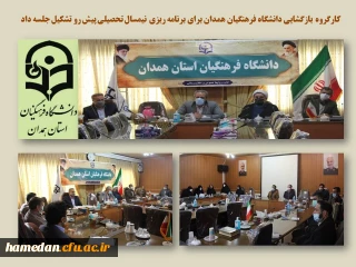 به میزبانی پردیس شهید مقصودی برگزار شد

جلسه کارگروه بازگشایی حضوری دانشگاه فرهنگیان همدان در ایام نیمسال دوم سالتحصیلی 1401-1400