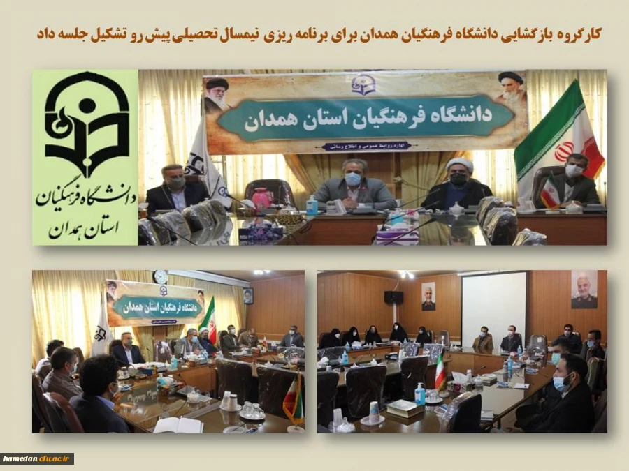 جلسه کارگروه بازگشایی حضوری دانشگاه فرهنگیان همدان در ایام نیمسال دوم سالتحصیلی 1401-1400 2