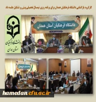جلسه کارگروه بازگشایی حضوری دانشگاه فرهنگیان همدان 2