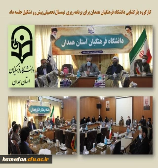 جلسه کارگروه بازگشایی حضوری دانشگاه فرهنگیان همدان