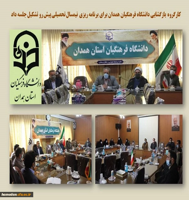 جلسه کارگروه بازگشایی حضوری دانشگاه فرهنگیان همدان 2