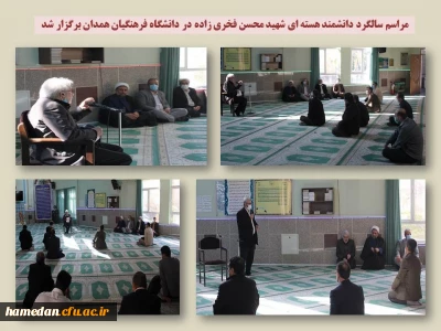 در پردیس های دانشگاه فرهنگیان همدان برگزار شد

مراسم سالگرد شهادت دانشمند هسته ای شهید محسن فخری زاده