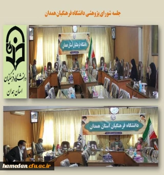 جلسه شورای پژوهشی دانشگاه فرهنگیان همدان