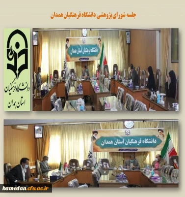 جلسه شورای پژوهشی دانشگاه فرهنگیان همدان