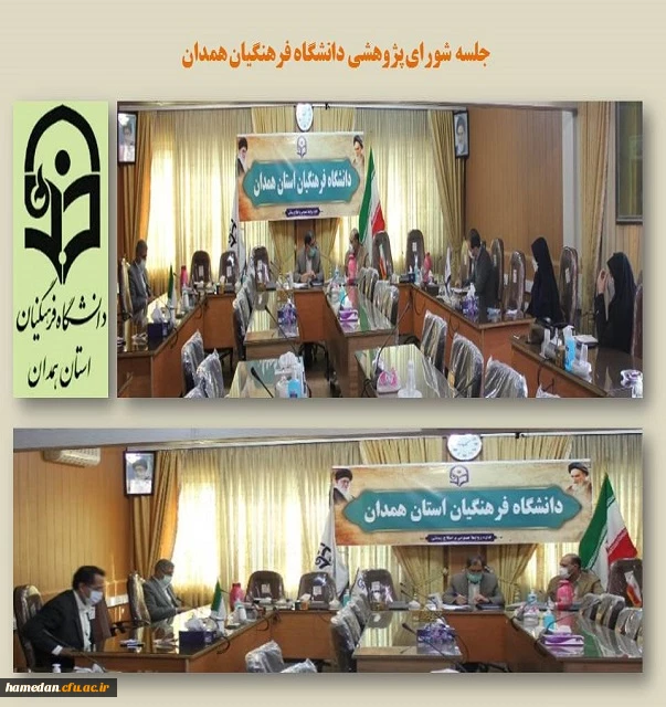 جلسه شورای پژوهشی دانشگاه فرهنگیان همدان 2