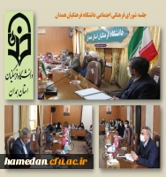جلسه شورای فرهنگی اجتماعی دانشگاه فرهنگیان همدان 2