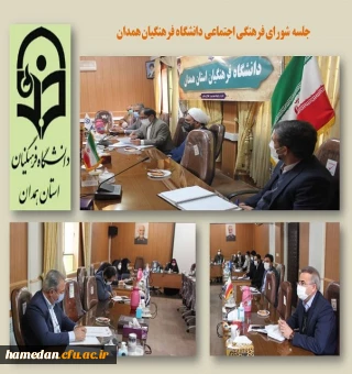 جلسه شورای فرهنگی اجتماعی دانشگاه فرهنگیان همدان