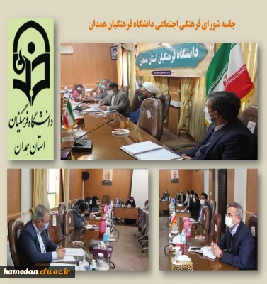 جلسه شورای فرهنگی اجتماعی دانشگاه فرهنگیان همدان