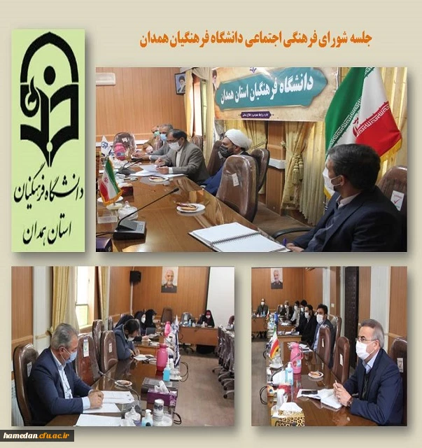 جلسه شورای فرهنگی اجتماعی دانشگاه فرهنگیان همدان 2