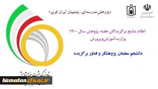 به مناسبت هفته پژوهش سال 1400 آموزش و پرورش اعلام شد

کسب رتبه پژوهشگر و فناور برگزیده توسط دانشجو معلم پردیس شهید باهنر همدان 
