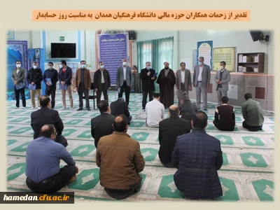 به مناسبت روز حسابدار انجام شد

تقدیر از همکاران پرتلاش حوزه مالی پردیس های استان همدان