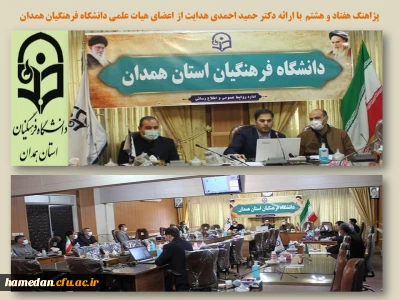 برگزاری پژاهنگ هفتاد و هشتم 

به میزبانی دانشگاه فرهنگیان همدان همراه با ارائه دکتر احمدی هدایت از اعضای هیات علمی گروه علوم تربیتی