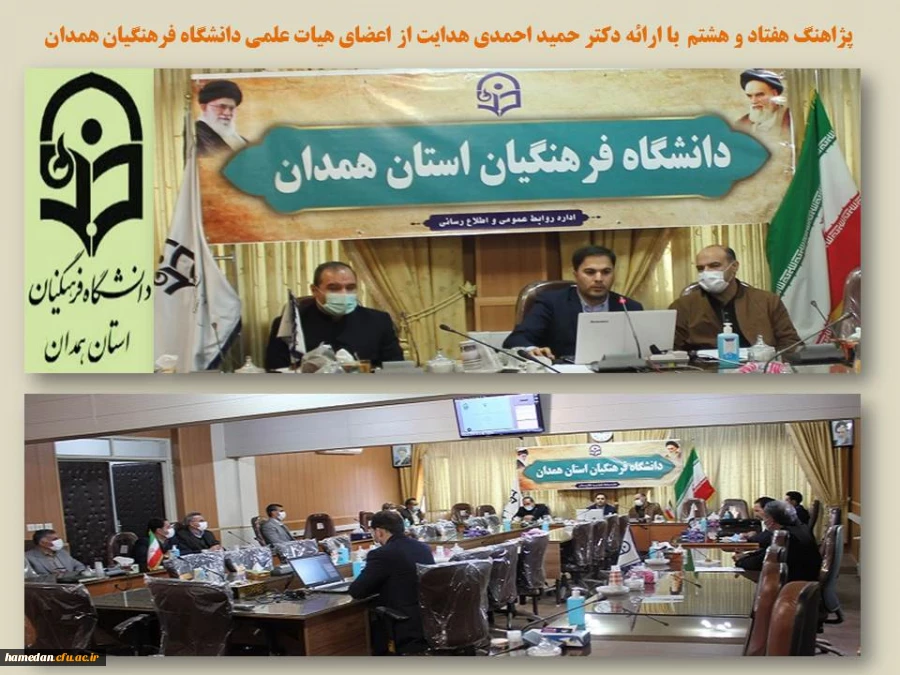 به میزبانی دانشگاه فرهنگیان همدان همراه با ارائه دکتر احمدی هدایت از اعضای هیات علمی گروه علوم تربیتی 2