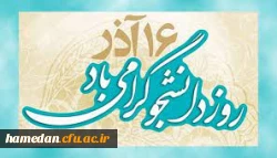 دکتر حسین خنیفر در روز دانشجو با دانشجویان سخن خواهد گفت 2