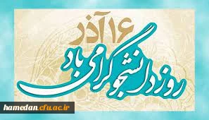 دکتر حسین خنیفر در روز دانشجو با دانشجویان سخن خواهد گفت