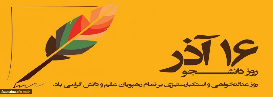 روز دانشجو گرامی باد 2