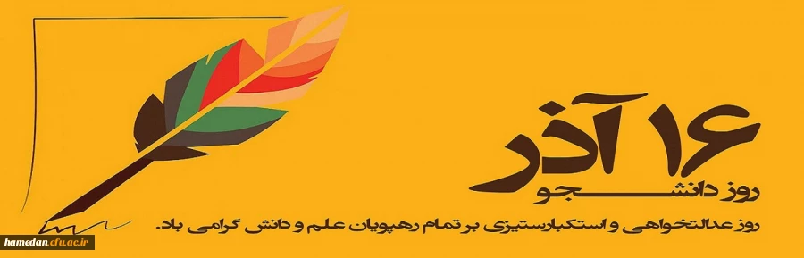 روز دانشجو گرامی باد 2