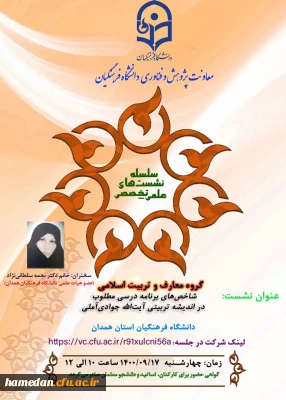 نشست علمی تخصصی «شاخص های برنامه درسی مطلوب در اندیشه تربیتی آیت الله جوادی آملی»