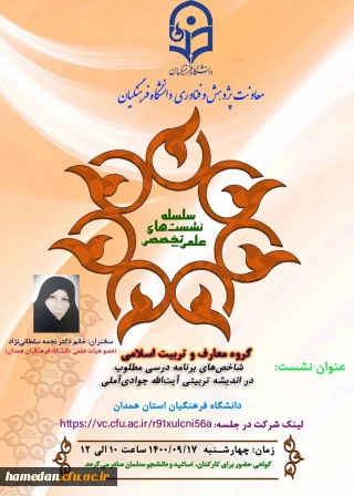 نشست علمی تخصصی «شاخص های برنامه درسی مطلوب در اندیشه تربیتی آیت الله جوادی آملی»