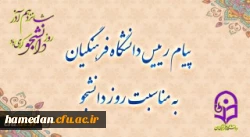 دکتر حسین خنیفر در پیامی روز دانشجو را تبریگ گفت 2
