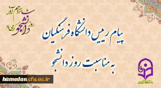 دکتر حسین خنیفر در پیامی روز دانشجو را تبریگ گفت