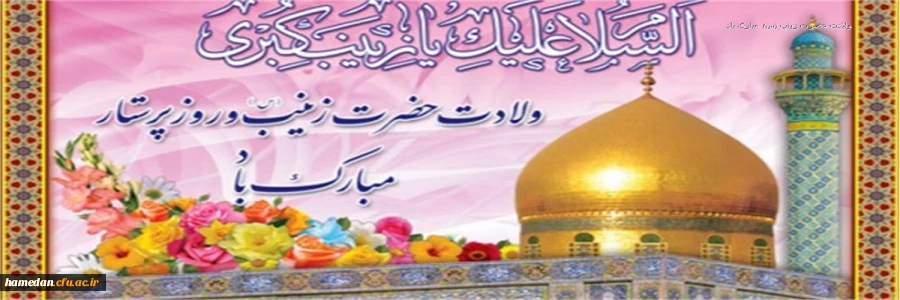 ولادت با سعادت حضرت زینب کبری (س) و روز پرستار گرامی باد 2