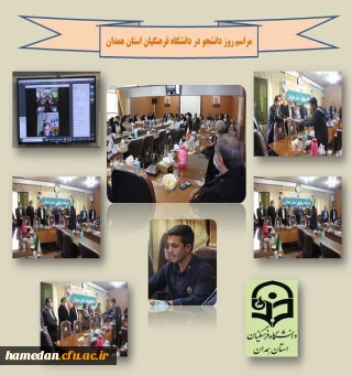 روز دانشجو در دانشگاه فرهنگیان همدان