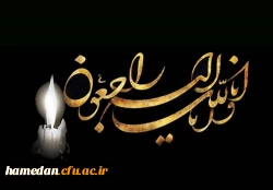 درگذشت همکار ارجمند مرحوم جناب آقای افشار مسلم خانی 2