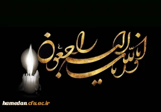 پیام تسلیت

درگذشت همکار ارجمند مرحوم جناب آقای افشار مسلم خانی