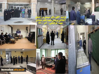 به منظور سنجش امکانات جهت بازگشایی حضوری انجام شد

بازدید دکتر میبدی نماینده سازمان مرکزی از پردیس های دانشگاه فرهنگیان استان همدان