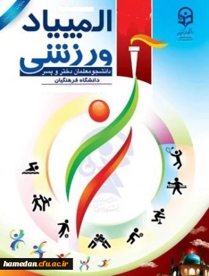 دستورالعمل های مربوط به برگزاری مسابقات رشته های مختلف در المپیاد ورزشی (مجازی) قهرمانی دانشجو معلمان 2