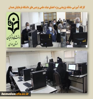 کارگاه آموزشی ویژه اعضای هیات علمی