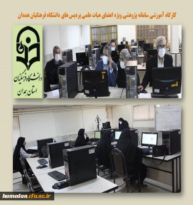 کارگاه آموزشی ویژه اعضای هیات علمی