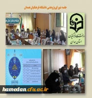 جلسه شورای پژوهشی دانشگاه فرهنگیان همدان 2