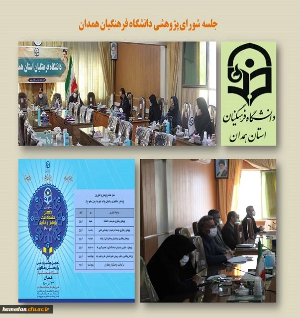 جلسه شورای پژوهشی دانشگاه فرهنگیان همدان 2