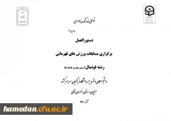 دستورالعمل های مربوط به برگزاری مسابقات رشته های مختلف در المپیاد ورزشی (مجازی) قهرمانی دانشجو معلمان 2