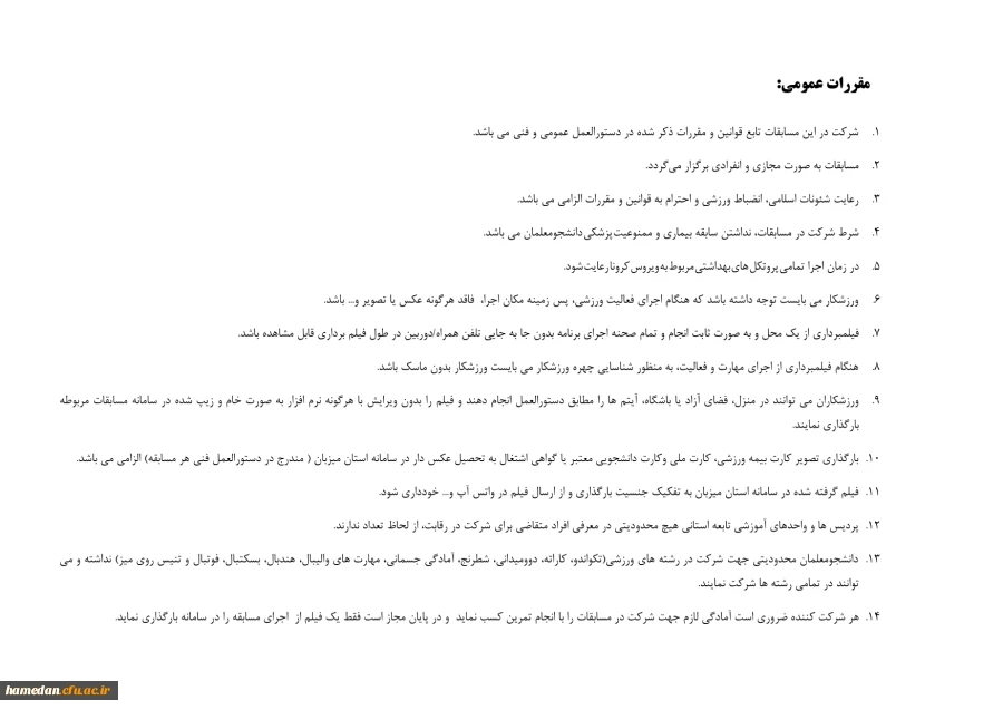 دستورالعمل های مربوط به برگزاری مسابقات رشته های مختلف در المپیاد ورزشی (مجازی) قهرمانی دانشجو معلمان 2