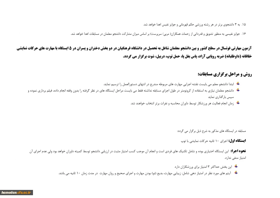 دستورالعمل های مربوط به برگزاری مسابقات رشته های مختلف در المپیاد ورزشی (مجازی) قهرمانی دانشجو معلمان 2