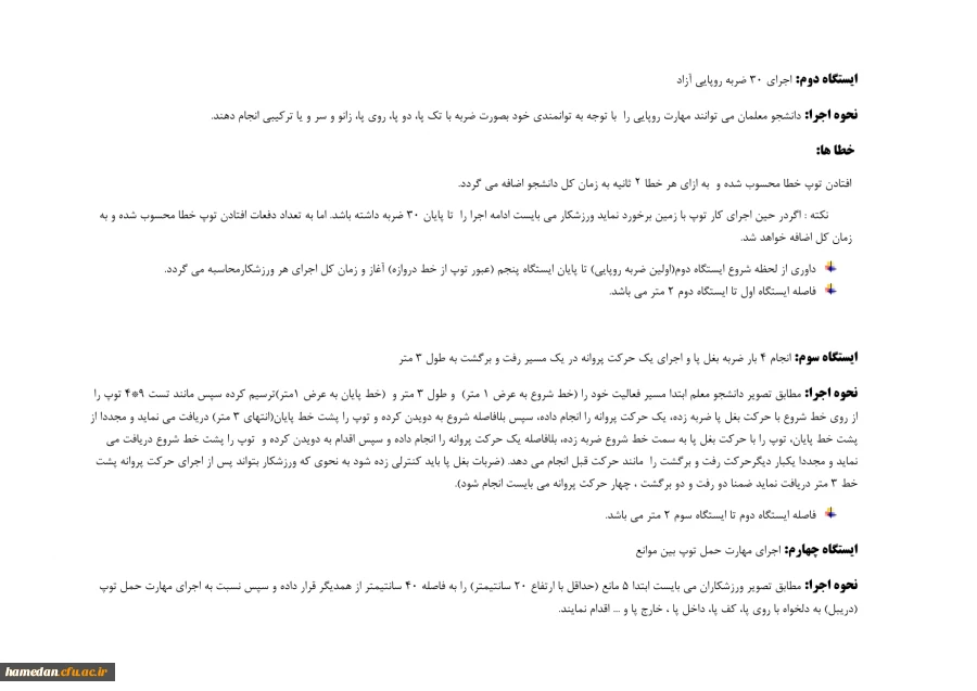 دستورالعمل های مربوط به برگزاری مسابقات رشته های مختلف در المپیاد ورزشی (مجازی) قهرمانی دانشجو معلمان 2