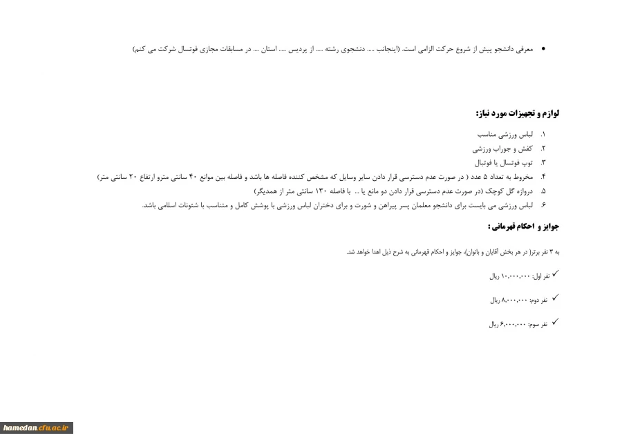 دستورالعمل های مربوط به برگزاری مسابقات رشته های مختلف در المپیاد ورزشی (مجازی) قهرمانی دانشجو معلمان 2