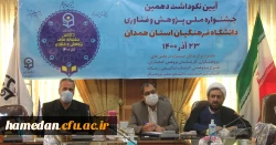 آیین نکوداشت دهمین جشنواره ملی پژوهش و فناوری دانشگاه فرهنگیان همدان 2