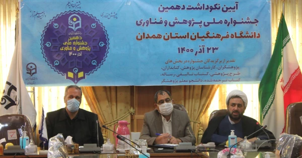 آیین نکوداشت دهمین جشنواره ملی پژوهش و فناوری دانشگاه فرهنگیان همدان 2