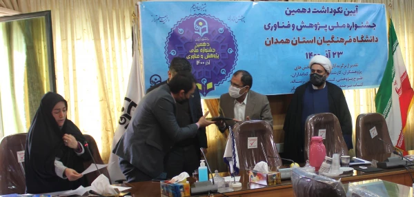 آیین نکوداشت دهمین جشنواره ملی پژوهش و فناوری دانشگاه فرهنگیان همدان 6