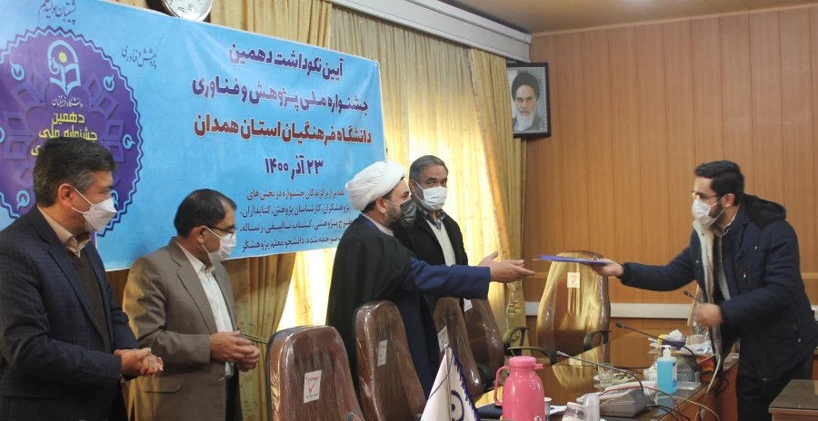 آیین نکوداشت دهمین جشنواره ملی پژوهش و فناوری دانشگاه فرهنگیان همدان 9