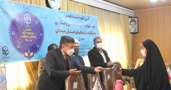 آیین نکوداشت دهمین جشنواره ملی پژوهش و فناوری دانشگاه فرهنگیان همدان 16