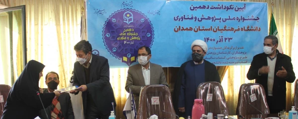 آیین نکوداشت دهمین جشنواره ملی پژوهش و فناوری دانشگاه فرهنگیان همدان 15