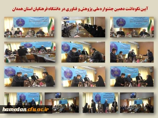 رئیس پارک علم و فناوری در آیین نکوداشت هفته پژوهش در دانشگاه فرهنگیان همدان

در دانشگاه های نسل سوم باید به دنبال تربیت انسان های جسور و خلاق باشیم