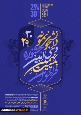 دانشجویان گرامی

سی امین دوره جشنواره انتخاب دانشجوی نمونه کشوری برگزار می گردد